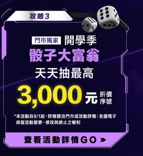 開學季骰子大富翁LINE遊戲