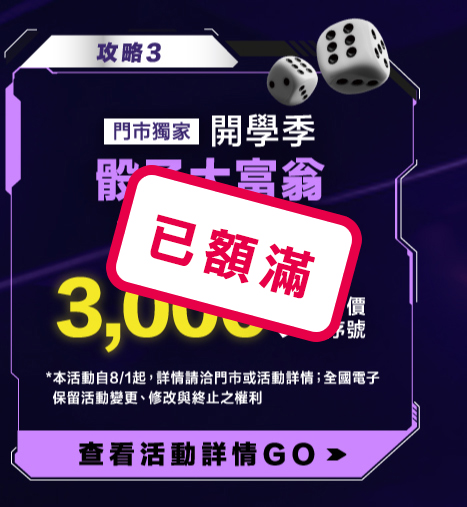 開學季骰子大富翁LINE遊戲