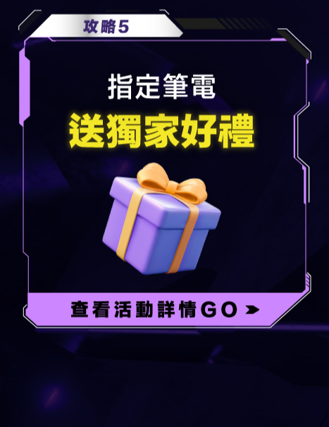 筆電獨家好禮送