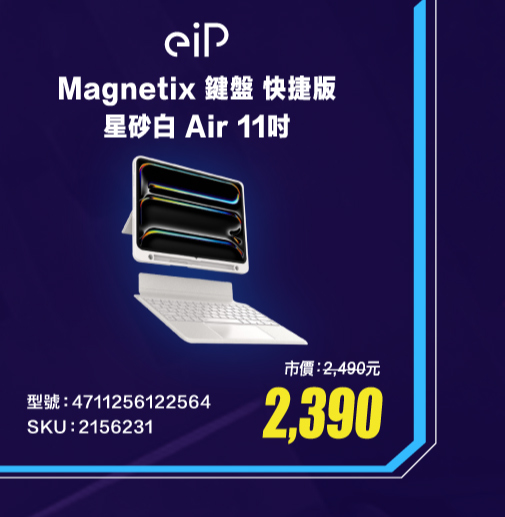 【eiP】Magnetix 鍵盤 快捷版 星砂白 Air 11吋 4711256122564