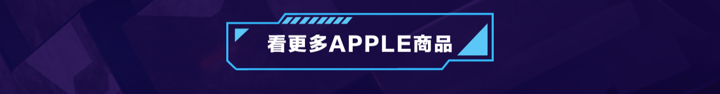 看更多APPLE商品