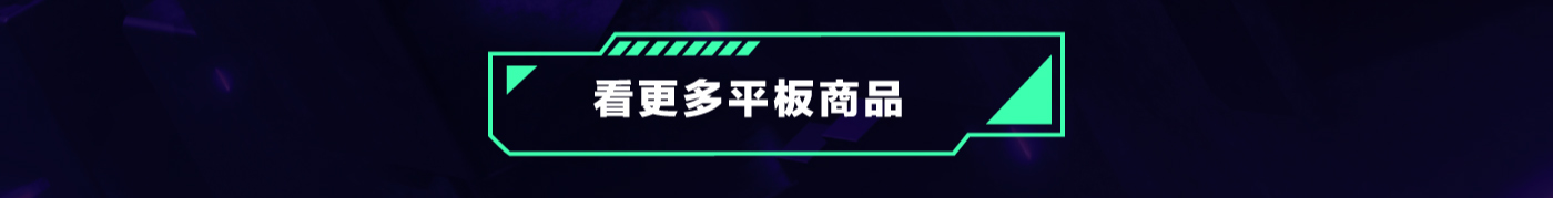 看更多平板商品