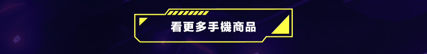 看更多手機商品