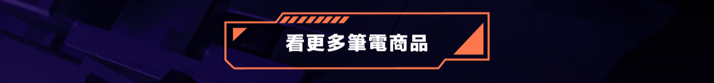 看更多筆電商品