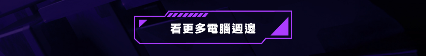 看更多電腦週邊