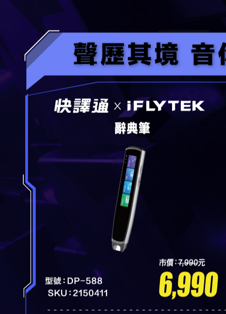 快譯通 x iFLYTEK 辭典筆 DP-588