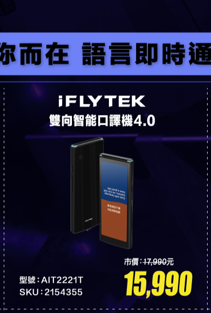 iFLYTEK 雙向智能口譯機4.0 AIT2221T