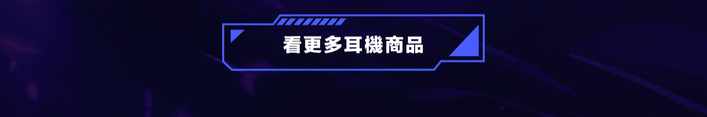 看更多耳機商品