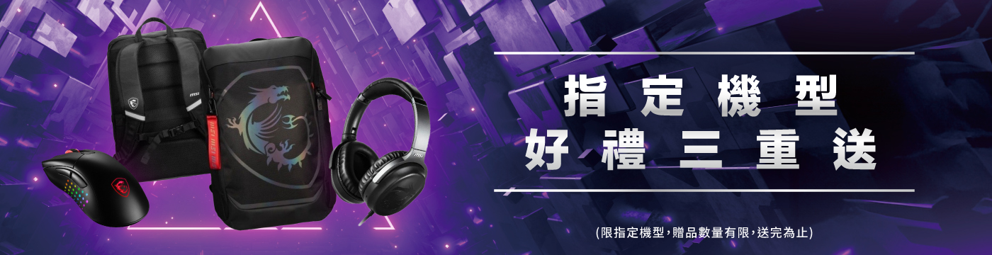 筆電好禮三重送