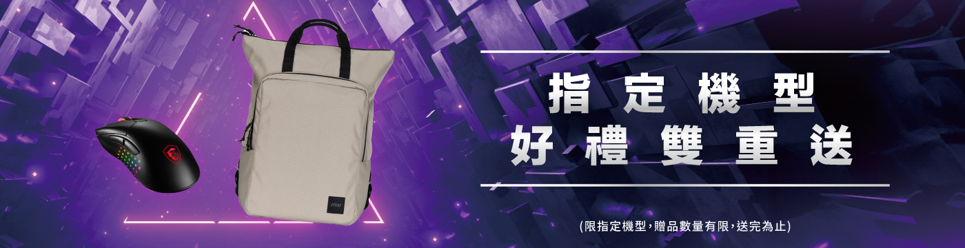 筆電好禮雙重送