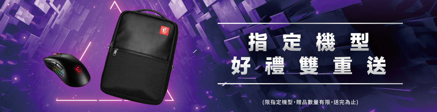 筆電好禮雙重送