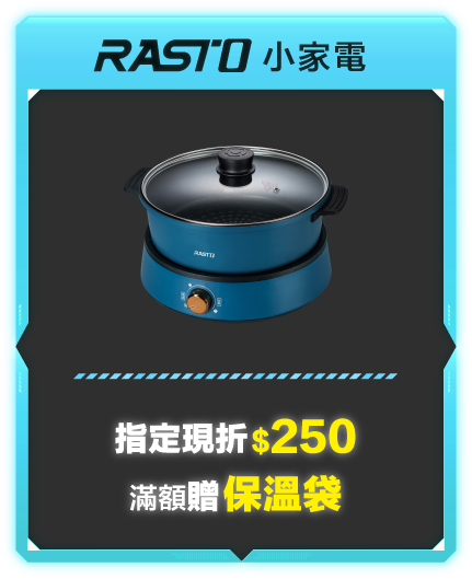 RASTO小家電