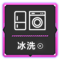 精選會館-冰洗活動館