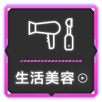 精選會館-生活美容活動館