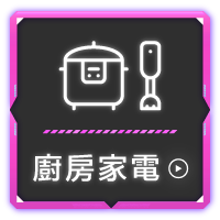 精選會館-廚房家電活動館