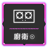 精選會館-廚衛專家