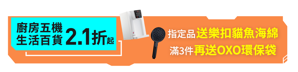 廚房五機/生活百貨2.1折起