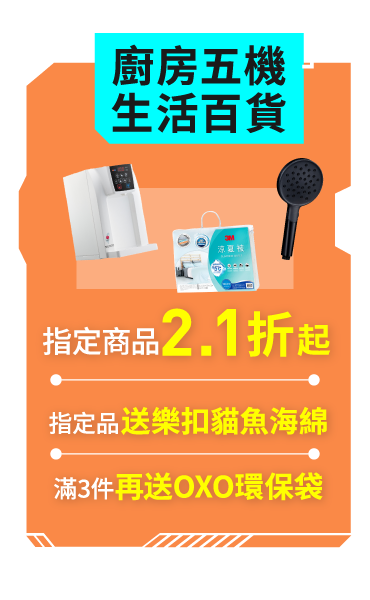 廚房五機/生活百貨2.1折起