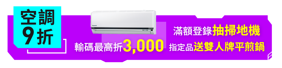 空調9折