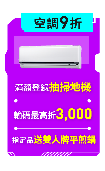 空調9折