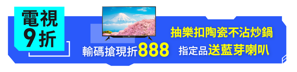 電視9折