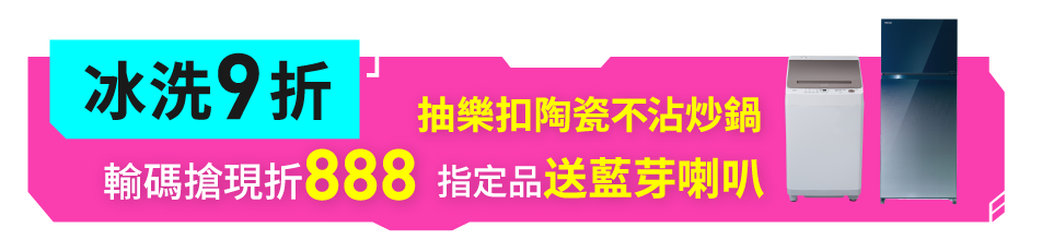 冰箱/洗衣機9折
