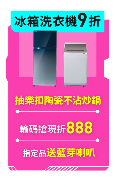 冰箱/洗衣機9折