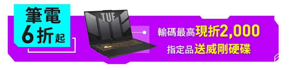 筆電6折起