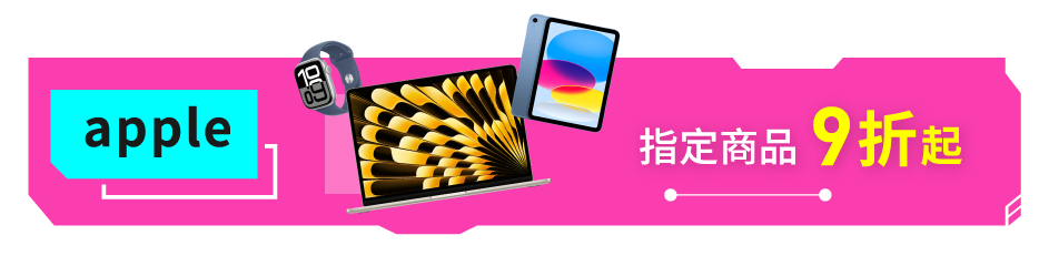 apple指定品項88折起