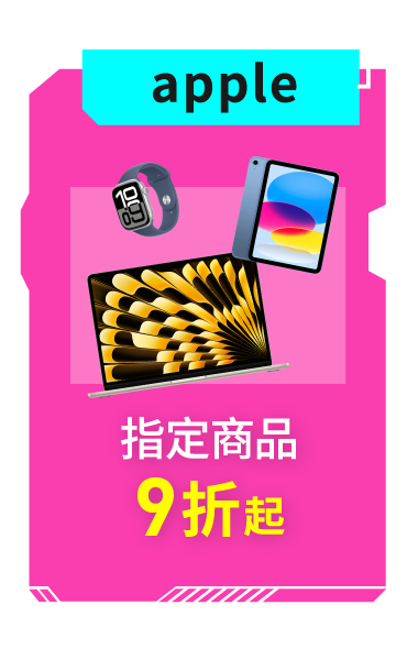 apple指定品項88折起
