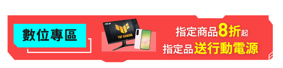 數位專區8折起