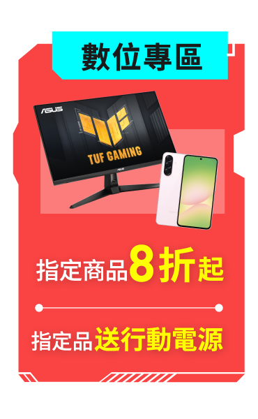 數位專區8折起