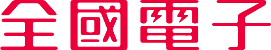全國電子
