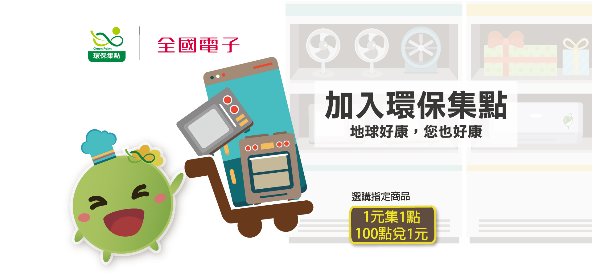 環保集點  好康懶人包