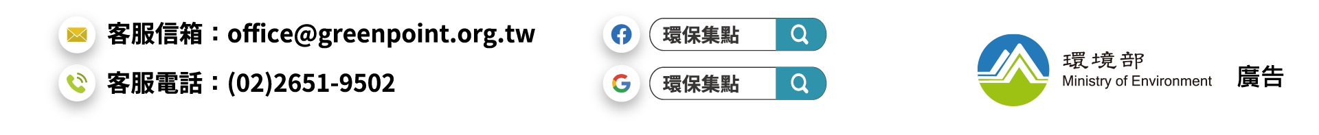 環保集點  行政院環境保護署 廣告