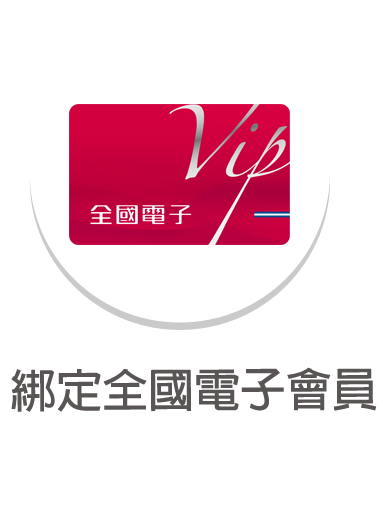 綁定全國電子會員  最高回饋2000元